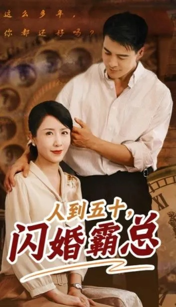 中年不惑，天降甜妻（60集）卓颐＆阎纪圻