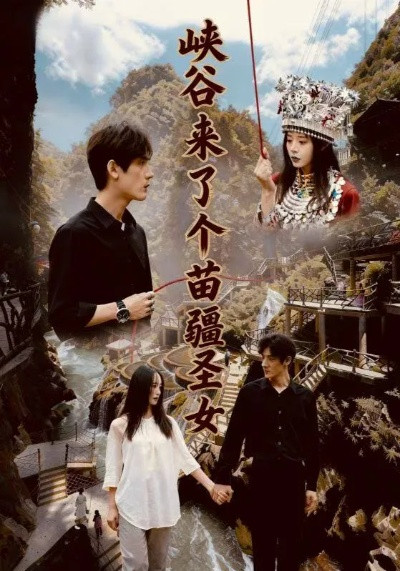 峡谷来了个苗疆圣女（42集）孙艺珈＆于散