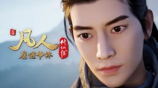 凡人 修 仙 传 全集 高清 免费（凡人修仙传全集高清免费观看）