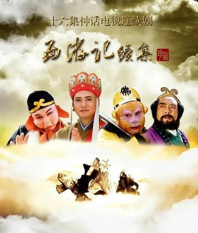西游记续集（西游记续集，再探奇幻世界）