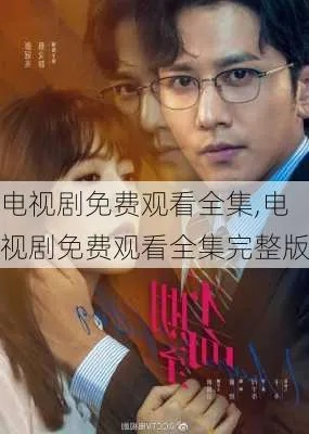 电视剧大全免费在线观看（免费在线观看电视剧大全——你的理想观影之选）