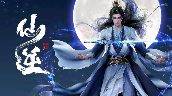 仙逆动漫（仙逆动漫，探寻奇幻世界的无尽魅力）