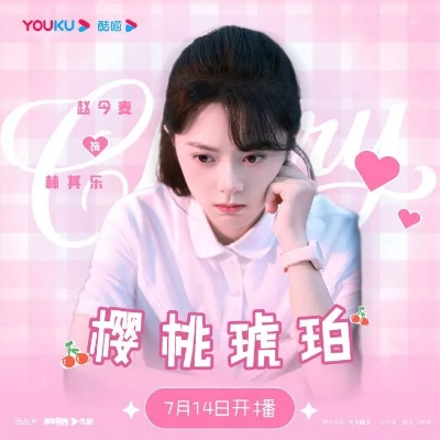 樱桃 琥珀 电视 剧 全集 观看 免费（免费观看全集樱桃琥珀电视剧）