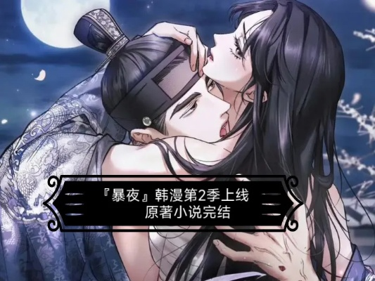 暴 夜 漫画 全集 在线 韩 漫（韩漫之夜，暴热漫画全集在线欣赏）