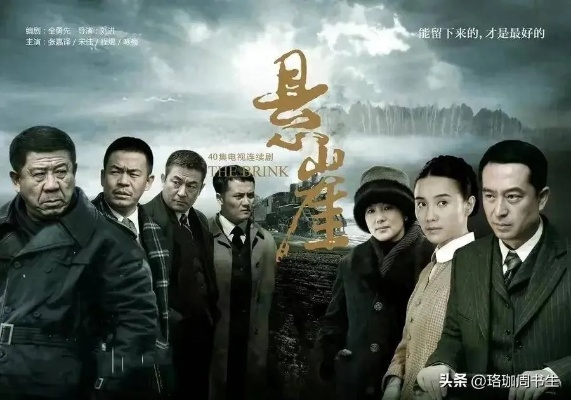 悬崖电视剧在线观看免费完整版免费（悬崖电视剧在线观看免费完整版，探索紧张刺激的剧情之旅）