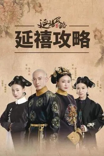 延禧攻略百度网盘（延禧攻略百度网盘，探寻经典之作的珍藏版）