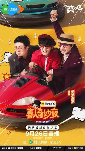 喜人奇妙夜下载（喜人奇妙夜，一场不容错过的下载盛宴）