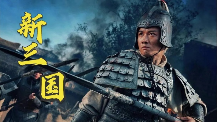 新三国 全集（新三国全集，历史与传奇的完美结合）