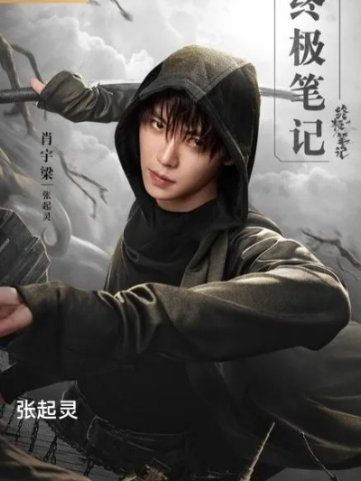 盗墓笔记之终极笔记免费观看全集（盗墓笔记之终极笔记免费观看全集，探险之旅的终极篇章）