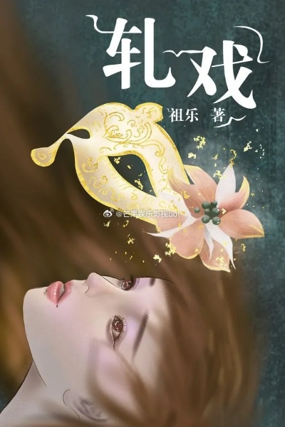 轧戏 在线观看（轧戏背后的故事，在线观看的新体验）