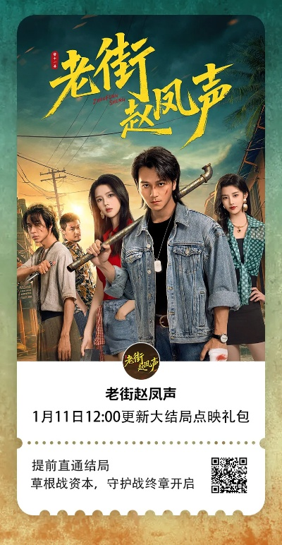 老街赵凤声 在线观看（老街赵凤声，重温经典，在线观看的魅力）