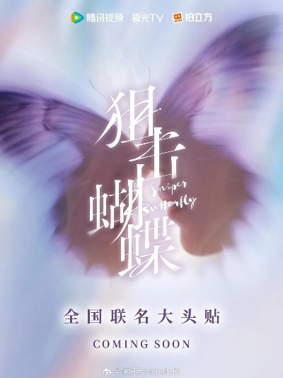 狙击蝴蝶 在线观看（狙击蝴蝶，在线观看的魅力与深度体验）