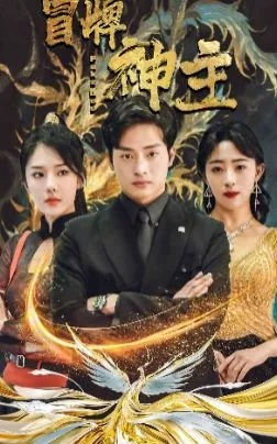 短剧 神匠（神匠的短剧传奇）