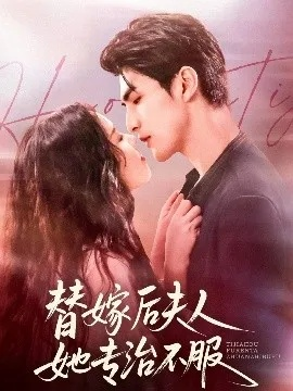 夫人她专治不服 短剧（夫人她专治不服，一部展现权力与智慧短剧）