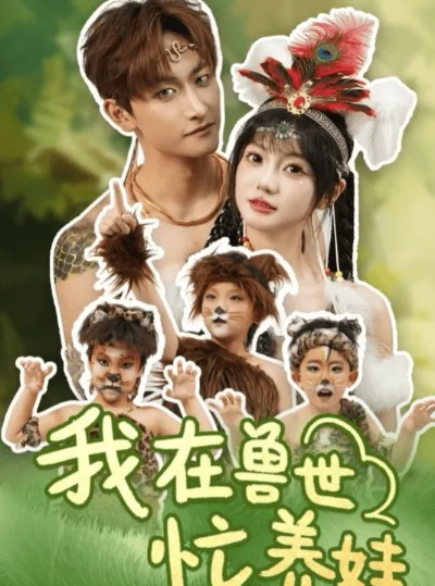 我欲成仙 短剧（我欲成仙，一部独特的短剧展现）