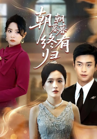 骤雨初晴待明月 短剧（骤雨初晴待明月——一部充满情感波折的短剧）