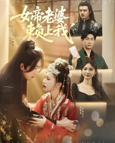 女神老婆赖上我 短剧（女神老婆赖上我短剧剧本解析）