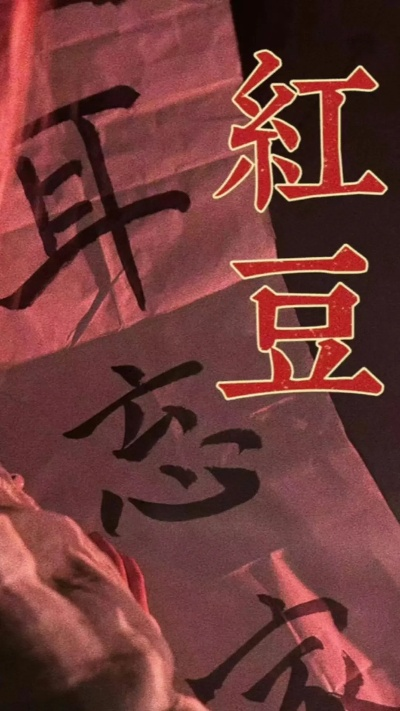 红豆短剧（红豆情缘，短剧的魅力）