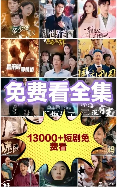 免费短剧在线观看（免费短剧在线观看，轻松娱乐的新选择）