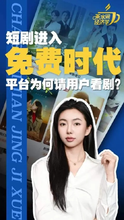 免费短剧（免费短剧，新时代的娱乐新选择）