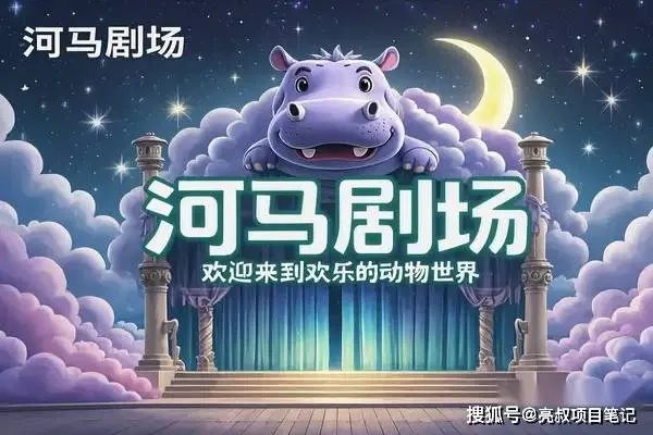 河马剧场（河马剧场，演绎自然传奇的舞台）