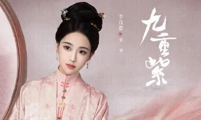 九重紫电视剧全集高清完整版免费在线观看（九重紫，一部值得观看的电视剧全集高清完整版免费在线观看）