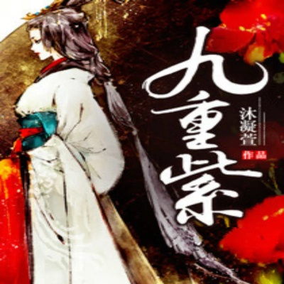 九重紫 線上看（九重紫，线上世界的神秘魅力）