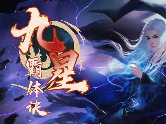 九星霸体诀（九星霸体诀，一部神秘修炼秘籍的传奇之旅）