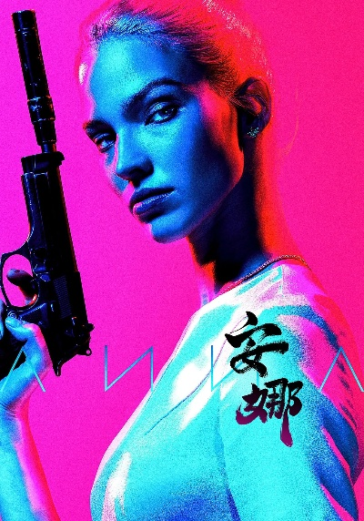 安娜导演版在线观看（安娜导演版，深度探索与在线观看体验）