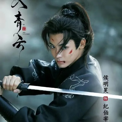 侯明昊入青云（侯明昊跃升青云——演艺之路的璀璨崛起）