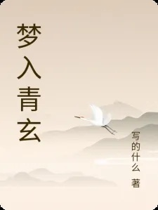 入青云 小说（青云之志，一部关于追梦的小说）