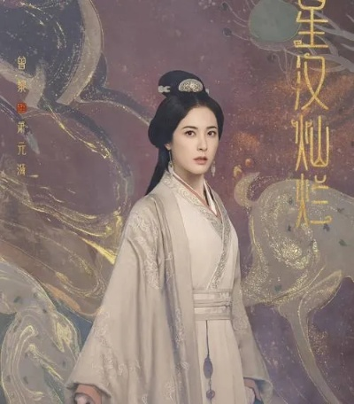 星汉灿烂 在线观看（星汉灿烂，一部值得在线观看的璀璨之作）