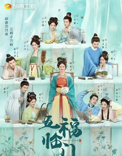 五福临门电视剧在线观看免费观看（五福临门，一部值得观看的电视剧的免费在线观看指南）