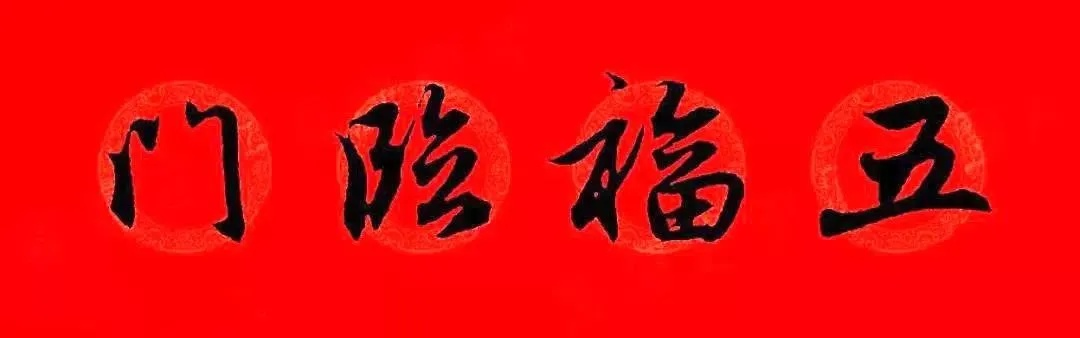 五福临门 百度下载（五福临门——百度下载的魅力）