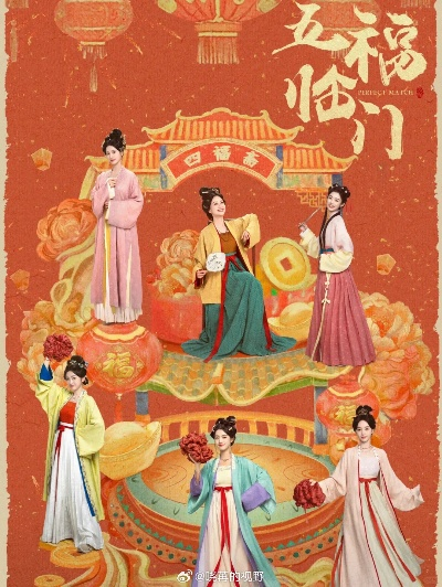 五福临门免费观看（五福临门，免费观看的魅力与喜悦）