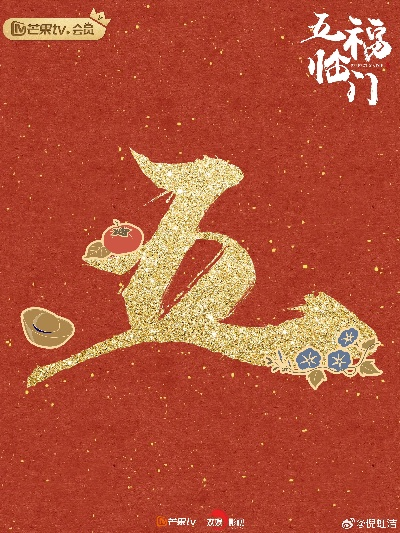 五福临门在线免费观看（五福临门在线免费观看，一部充满温馨与祝福的电影体验）