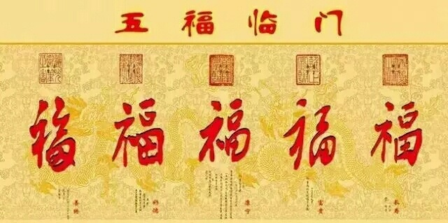 五福臨門（五福临门——中国传统吉祥的象征）