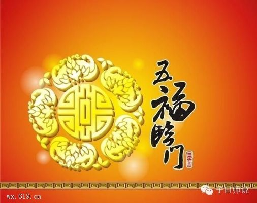 五福临门是哪五福（五福临门，探寻中国传统吉祥之五福）