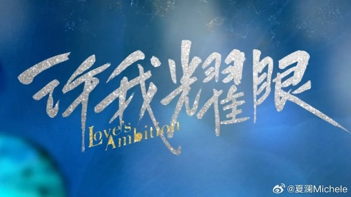 小說狂人 許我耀眼（小说狂人，许我耀眼）