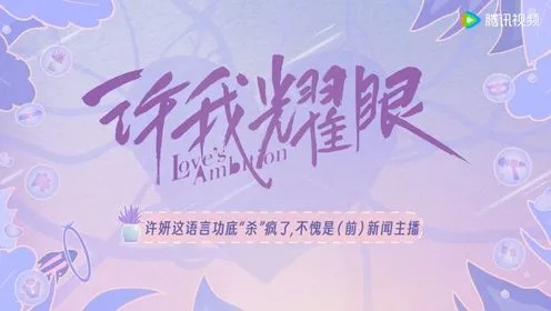 许我耀眼原著（许我耀眼原著，一部跨越时空的佳作）