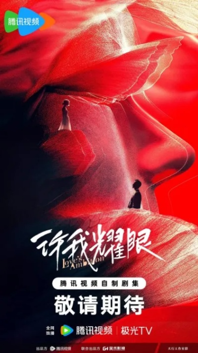 许我耀眼电视剧免费观看全集在线（许我耀眼，电视剧免费观看全集在线）