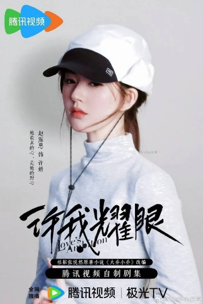 许我耀眼免费观看（许我耀眼，免费观看的无限可能）