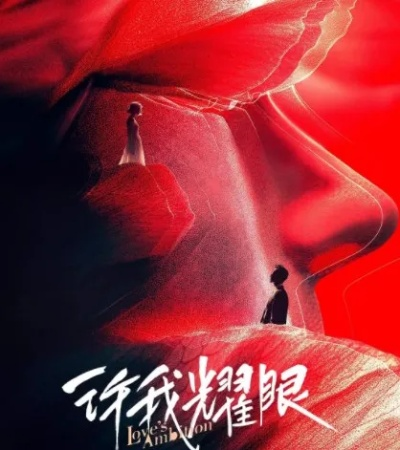 許我耀眼線上看gimy（许我在耀眼线上与Gimy相遇）