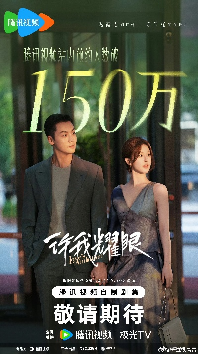 许我耀眼在线免费观看（许我耀眼，在线免费观看的影视魅力）