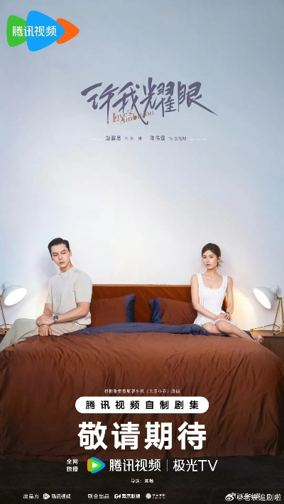 许我耀眼电视剧全集免费观看（许我耀眼，电视剧全集免费观看的奇妙之旅）