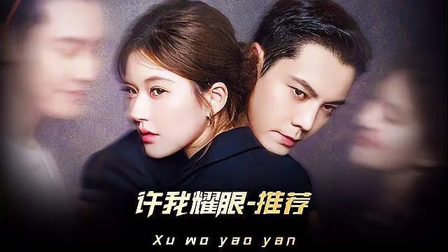 許我耀眼線上看（许我在耀眼线上闪耀光芒）