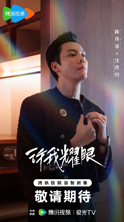 许我耀眼在线观看（许我耀眼，在线观看的新体验）