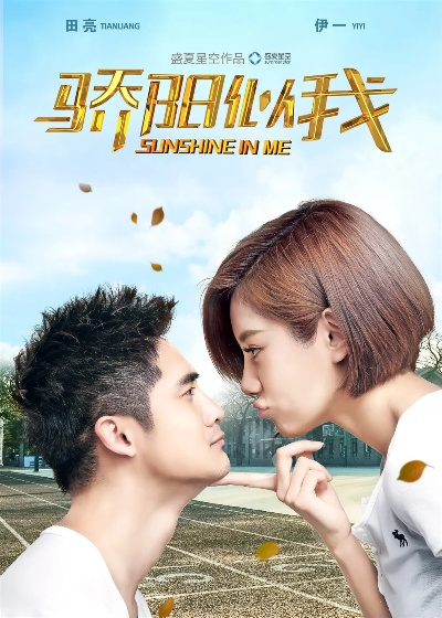 骄阳似我 在线观看（骄阳似我——热血青春，在线观看的激情体验）