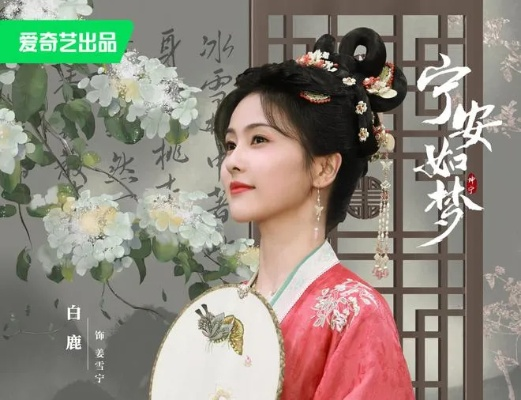 宁安如梦演员表（宁安如梦演员表，璀璨星辉闪耀荧屏）