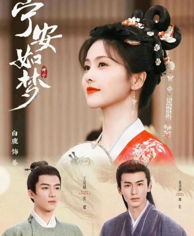 宁安如梦 在线观看（宁安如梦，在线观看的魅力与体验）